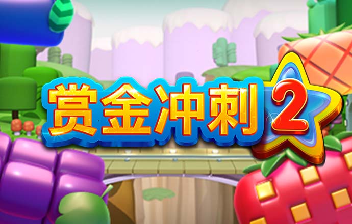 午夜冲撞